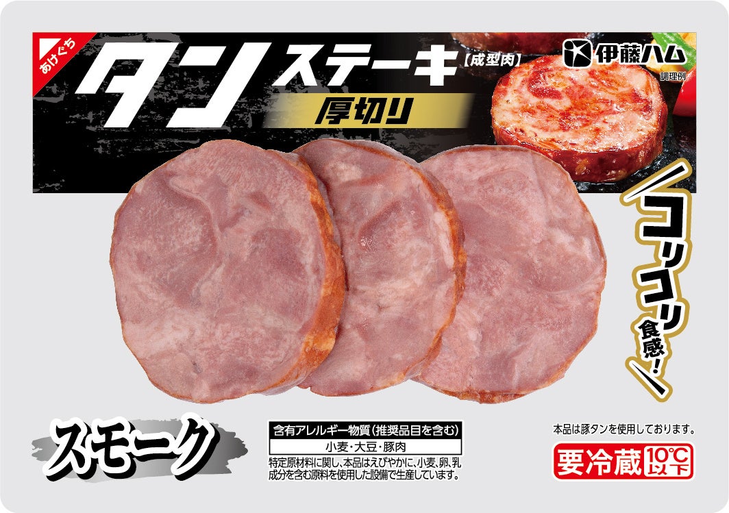 食べ応えのある「厚切りタンステーキ スモーク」新発売