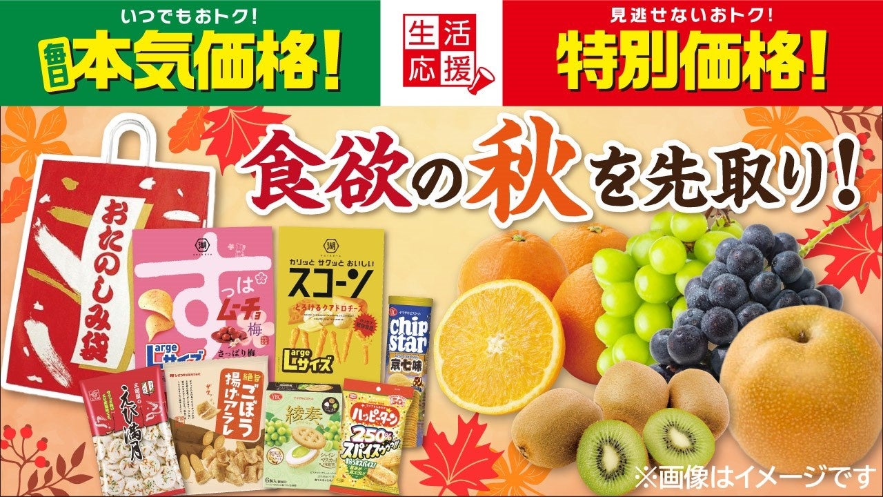 食欲の秋を先取り！ローソンストア100「9月の生活応援」　旬の果物が続々登場　「日替わり青果市」＆約1,700円相当の「お菓子のおたのしみ袋」も