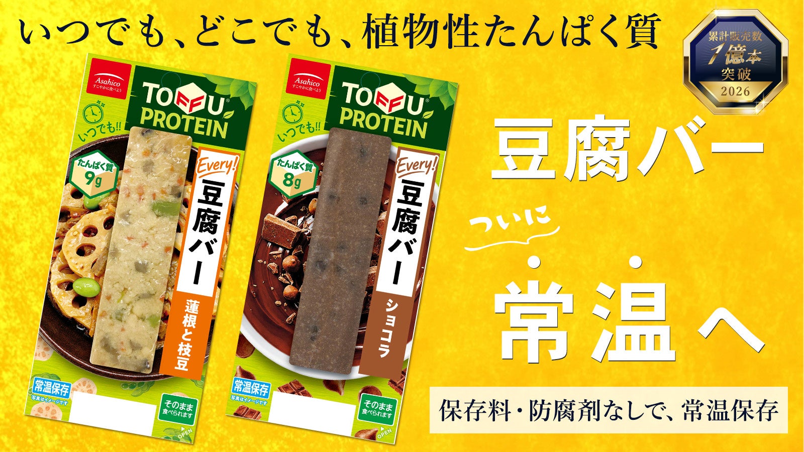 1億本突破！手軽にたんぱく質が摂取できる「豆腐バー」に常温保存タイプ登場｜いつでもどこでも植物性たんぱく質を補給