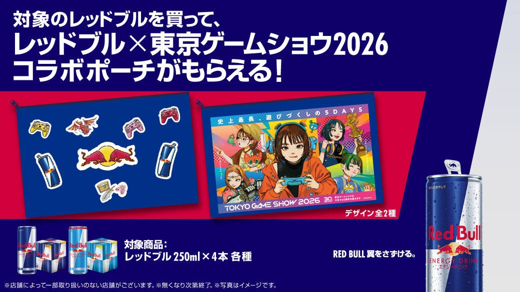 東京ゲームショウ2026の準備を始めよう！レッドブル × 東京ゲームショウ2026 コラボオリジナルポーチがもらえるキャンペーン