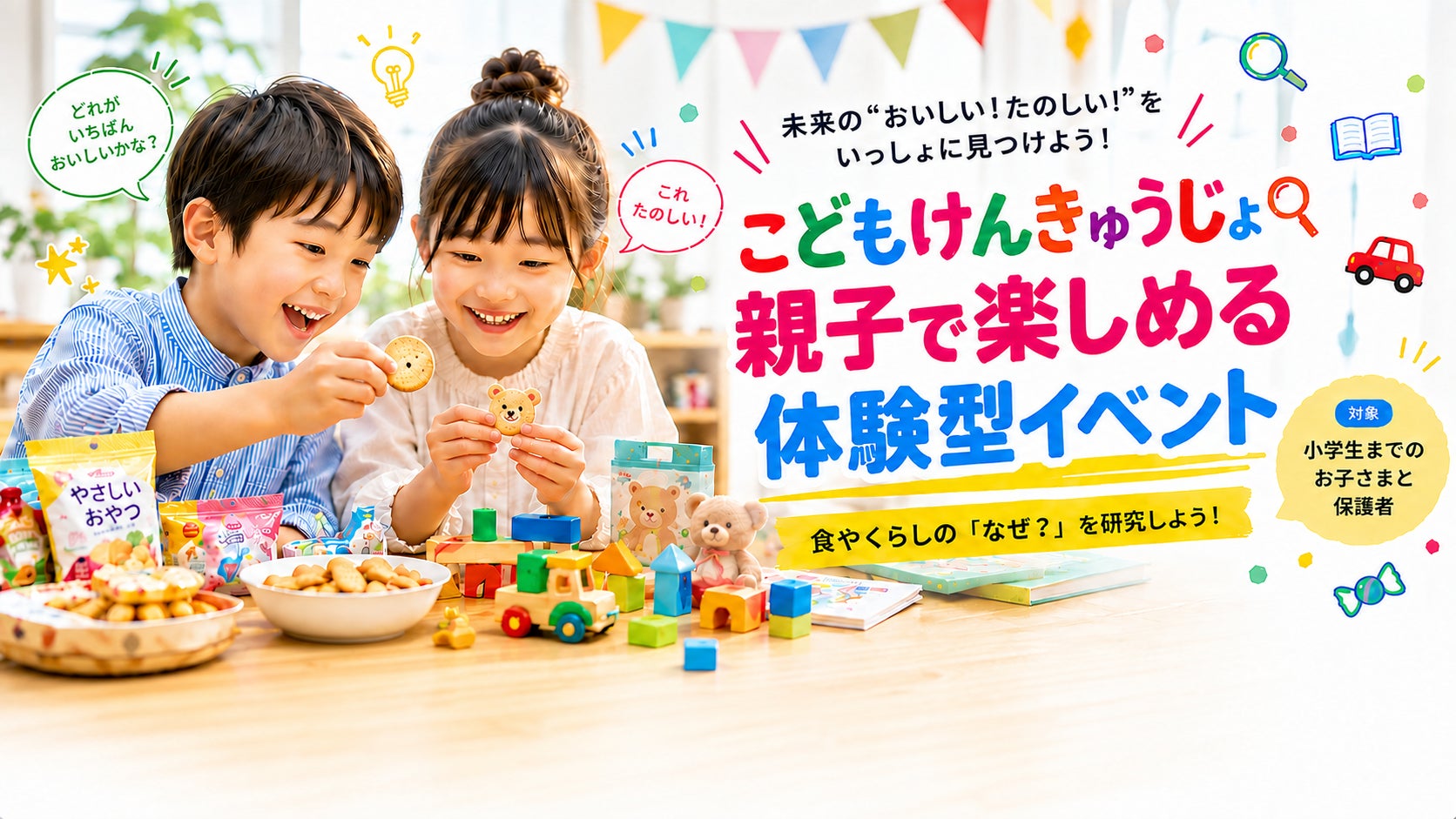 子どもが“研究員”に！食やくらしの商品を五感で研究する「食とくらしの こどもけんきゅうじょ」を東京ビッグサイトで開催