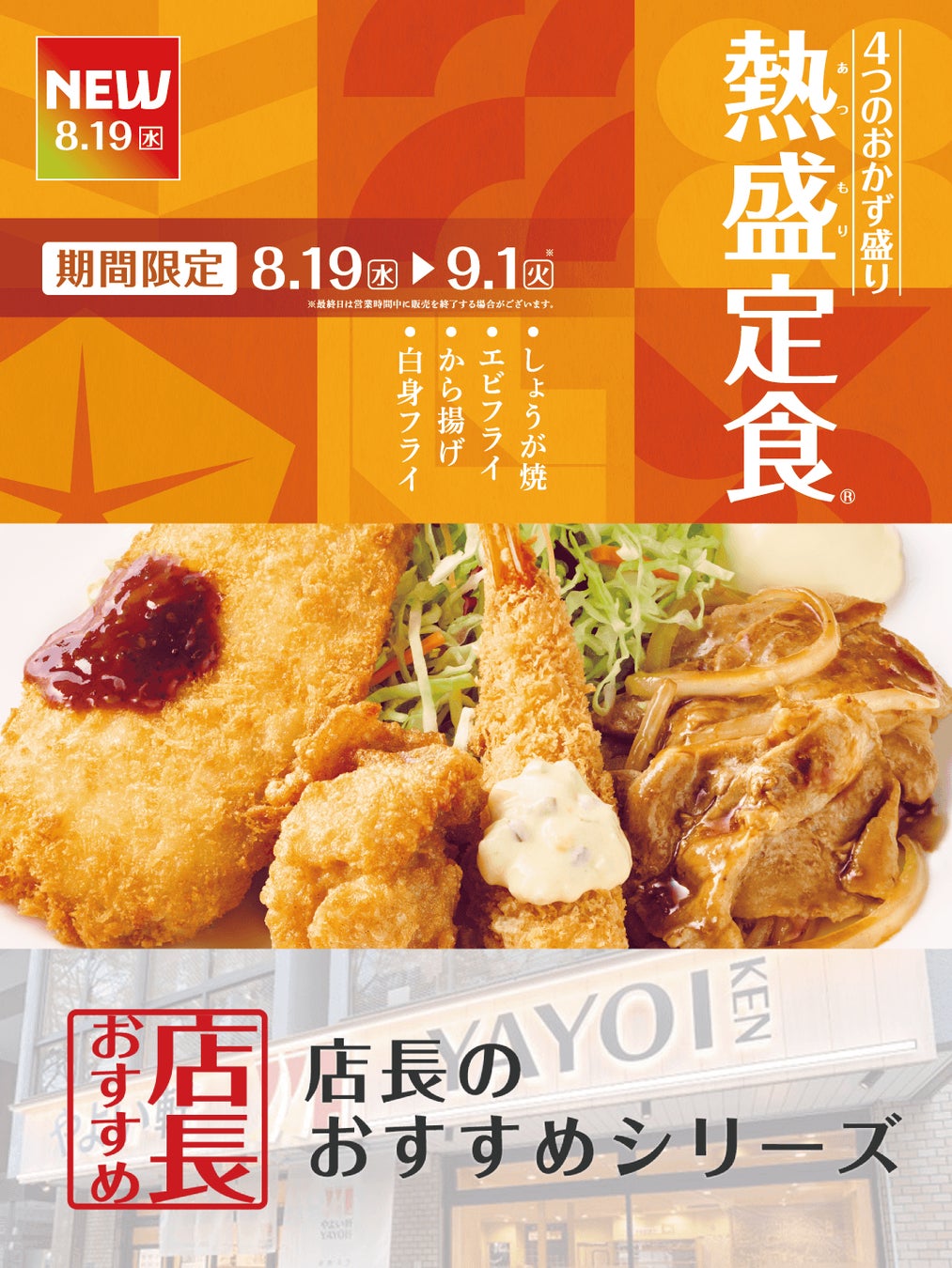 魅力がここに！「やよい軒」全国の店長が選んだ、『熱盛定食®』おすすめポイントランキング！