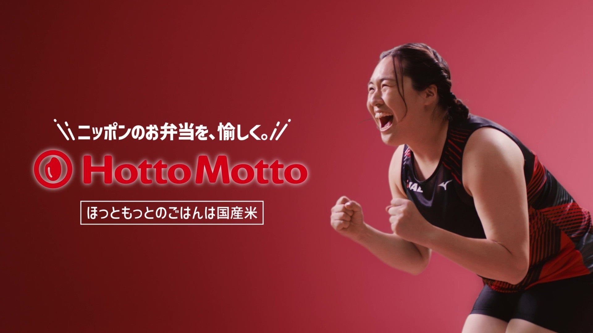 「ほっともっと」アンバサダー“北口榛花選手”が登場する新TVCM公開！『POWER -北口選手-』篇