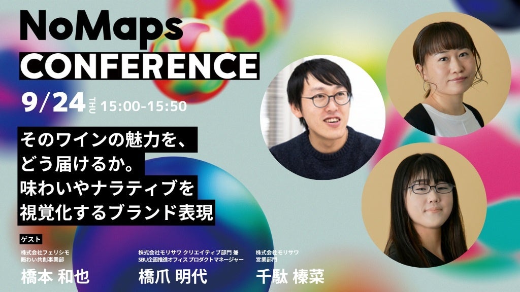 【NoMaps2026登壇】フェリシモがモリサワと札幌でトークセッション！ ワインの味わいや物語をフォントで視覚化する共創プロジェクトの制作プロセスを紹介