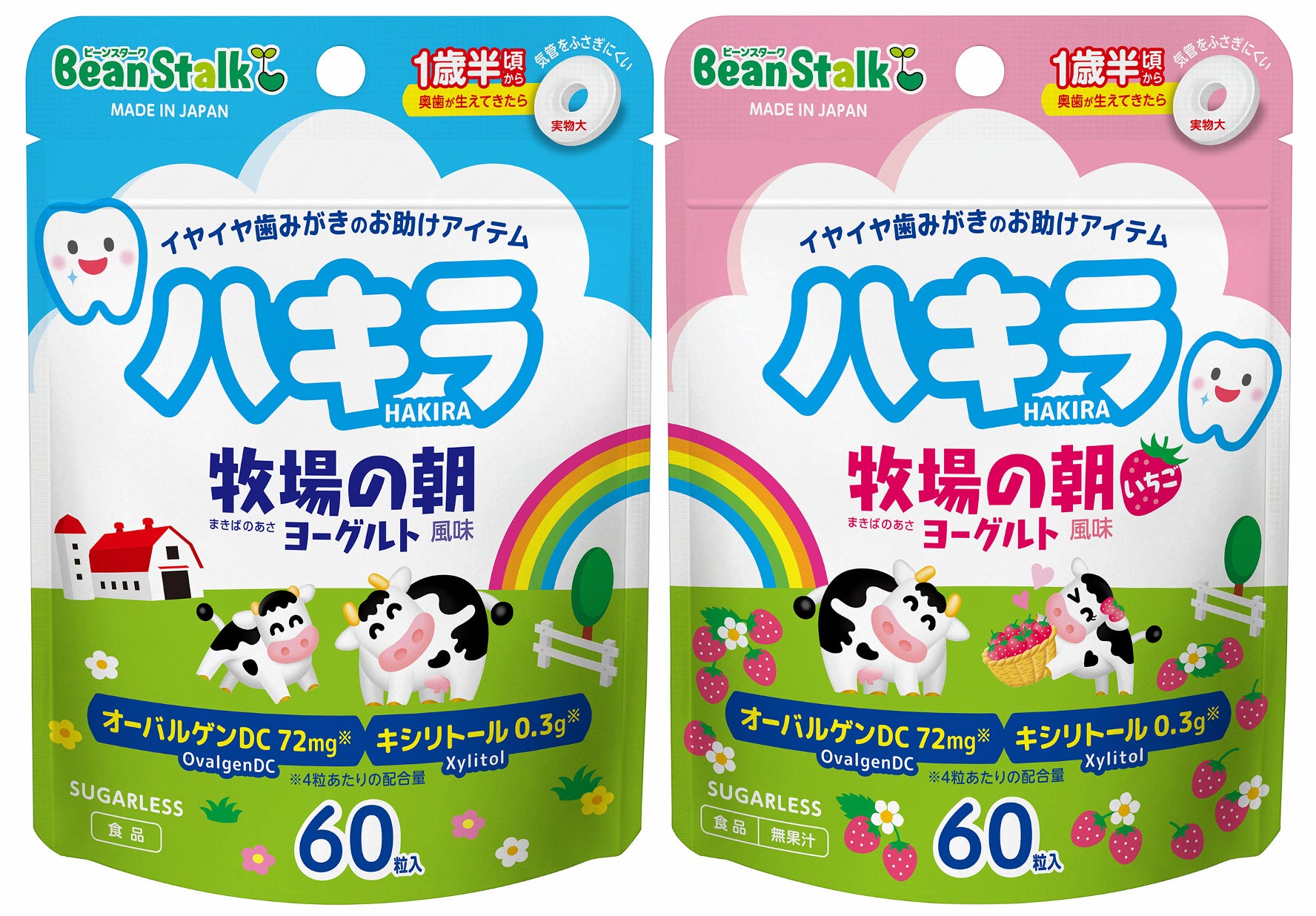 1歳半頃からはじめるオーラルケア習慣に！　「牧場の朝」ブランドとコラボレーションした口中清涼食品「ハキラ」シリーズ　新商品発売のご案内