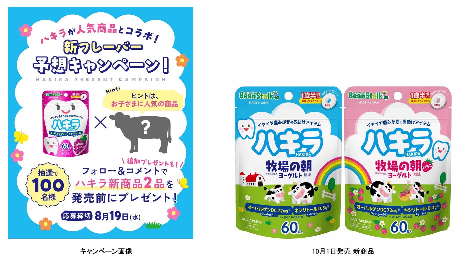 ビーンスターク ハキラ “新フレーバー予想キャンペーン”　正解は「牧場の朝 ヨーグルト風味」！