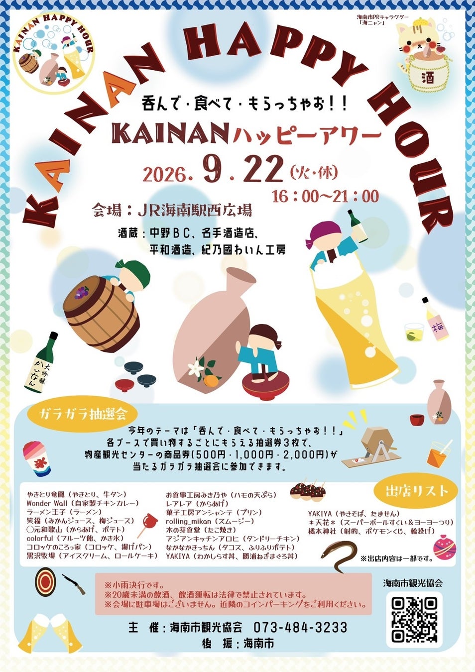 和歌山県海南市観光協会、地酒とグルメを楽しむ「KAINANハッピーアワー」を2026年9月22日（火・祝）にJR海南駅西広場で開催