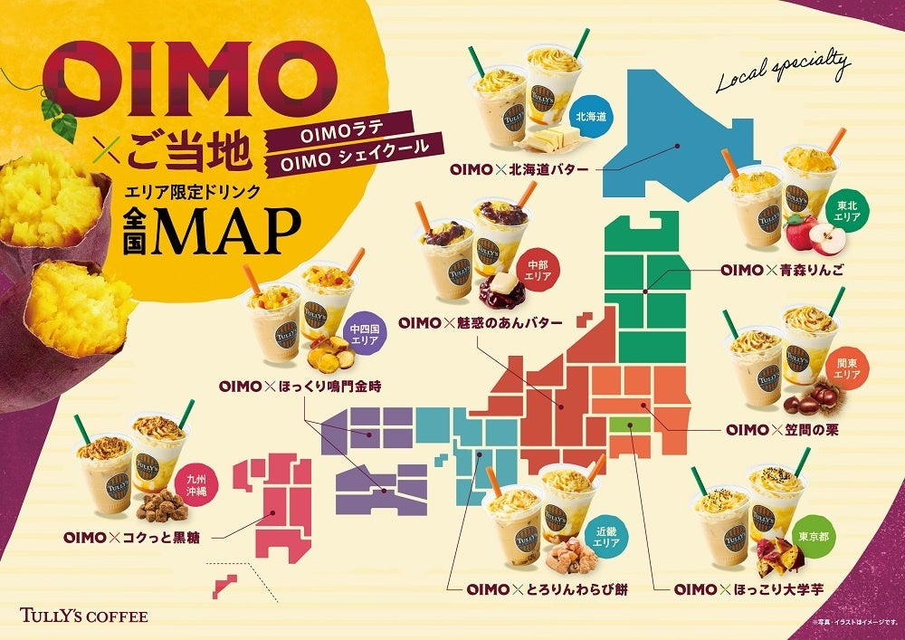 地域ごとの個性を表現した8種の味わいで、日本を巡る“OIMO”（おいも）体験ご当地限定「OIMOラテ」「OIMOシェイクール」を9月2日（水）より発売