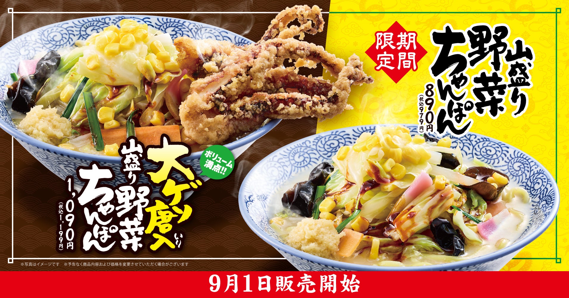【熟成醤油ラーメン きゃべとん】「山盛り野菜ちゃんぽん」を9月1日(火)より期間限定で販売