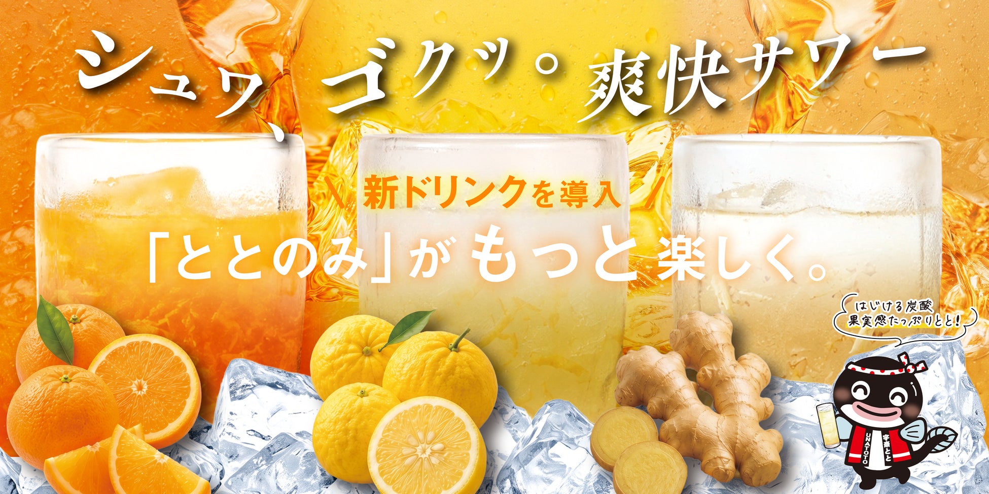 うなぎ屋で、せんべろ。千円でドリンク2杯と鰻のおつまみまで！宇奈とと『ととのみ』に、茶割と果肉サワーが仲間入り