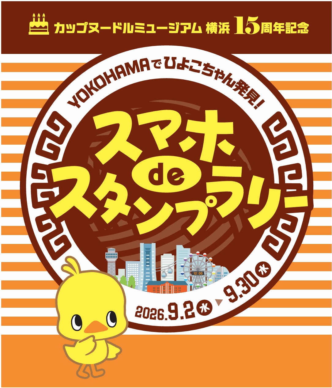 「カップヌードルミュージアム 横浜」 オープン15周年記念特別企画「YOKOHAMAでひよこちゃん発見！スマホdeスタンプラリー」 を期間限定で実施