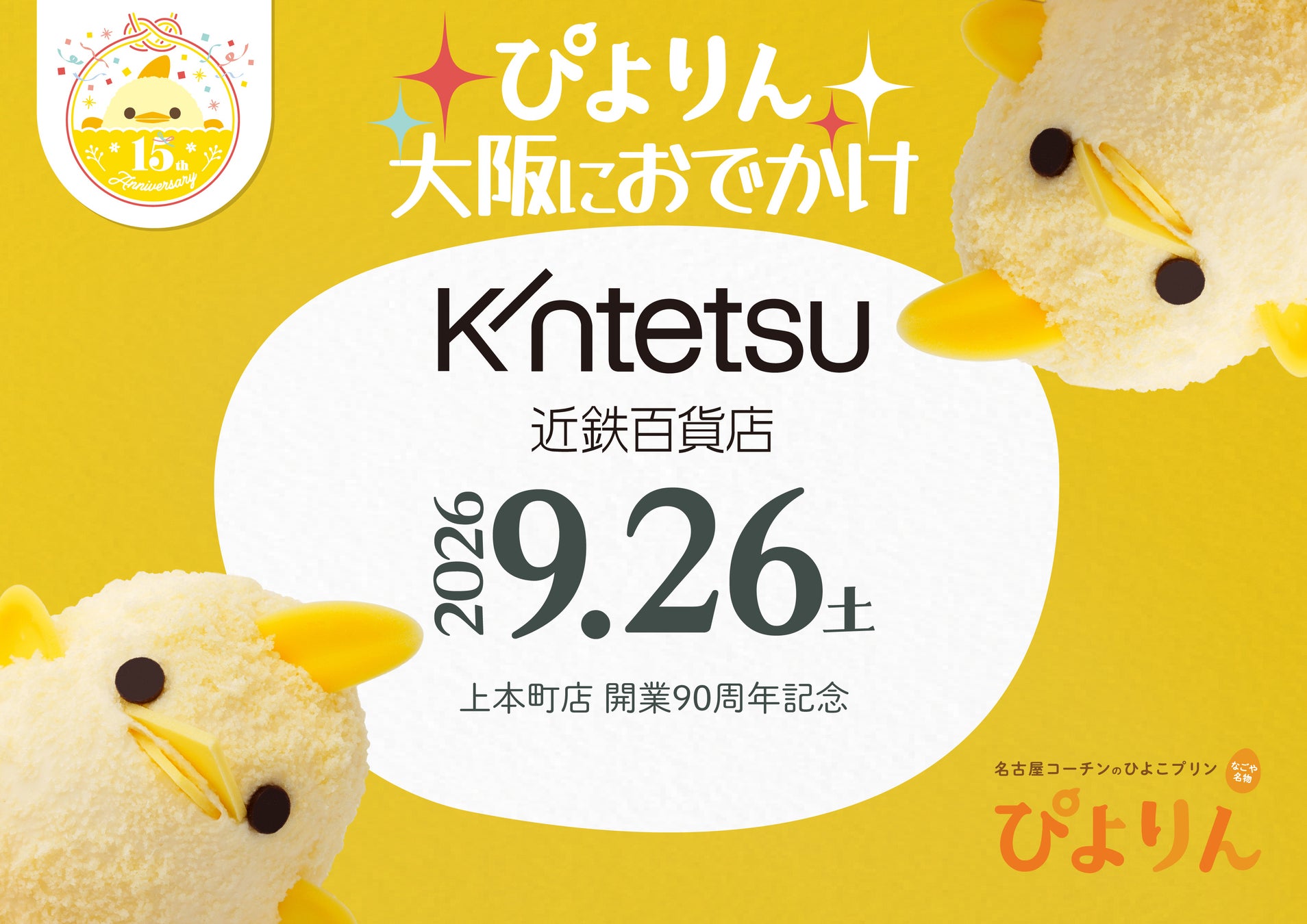 【ぴよりん】が「特急ひのとり」で大阪におでかけ！近鉄百貨店上本町店の開業90周年を記念して1日限定販売！