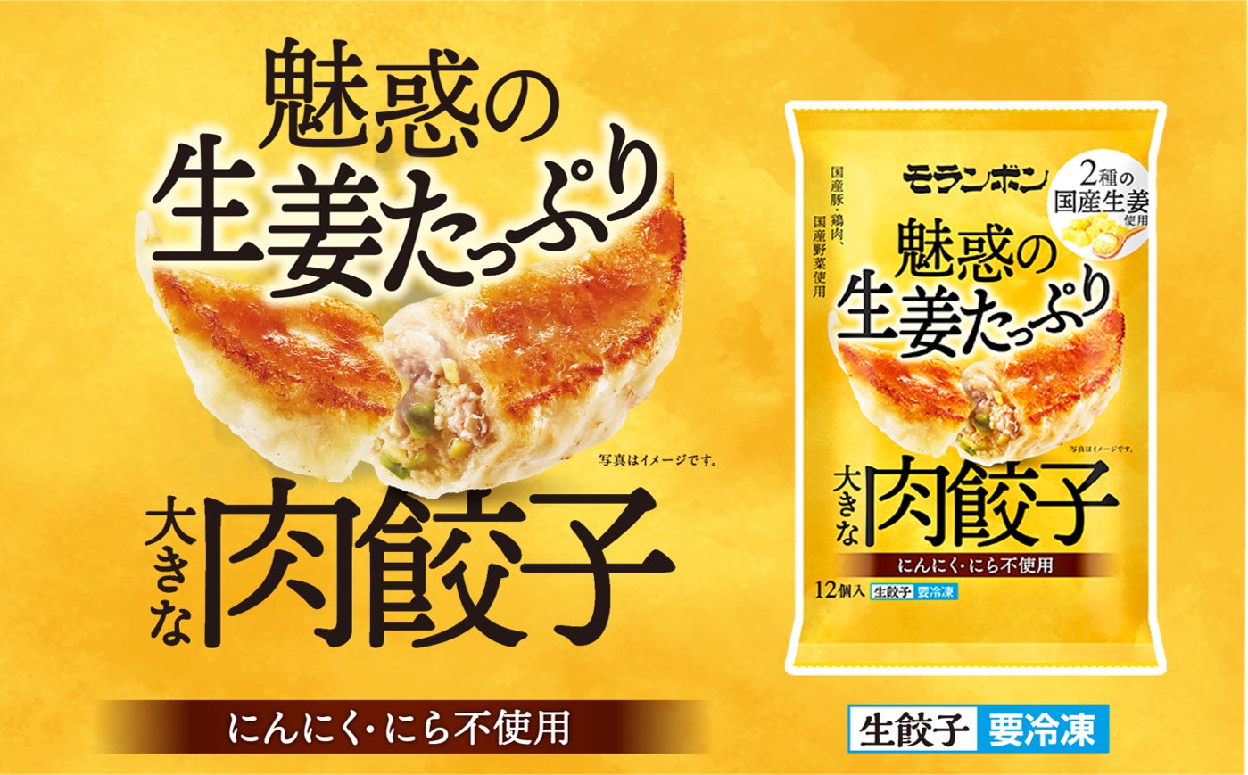 冷凍“生”餃子市場は前年比112％！モランボンから、明日の口臭が気にならない『魅惑の生姜たっぷり 大きな肉餃子』が2026年9月1日(火)より新発売