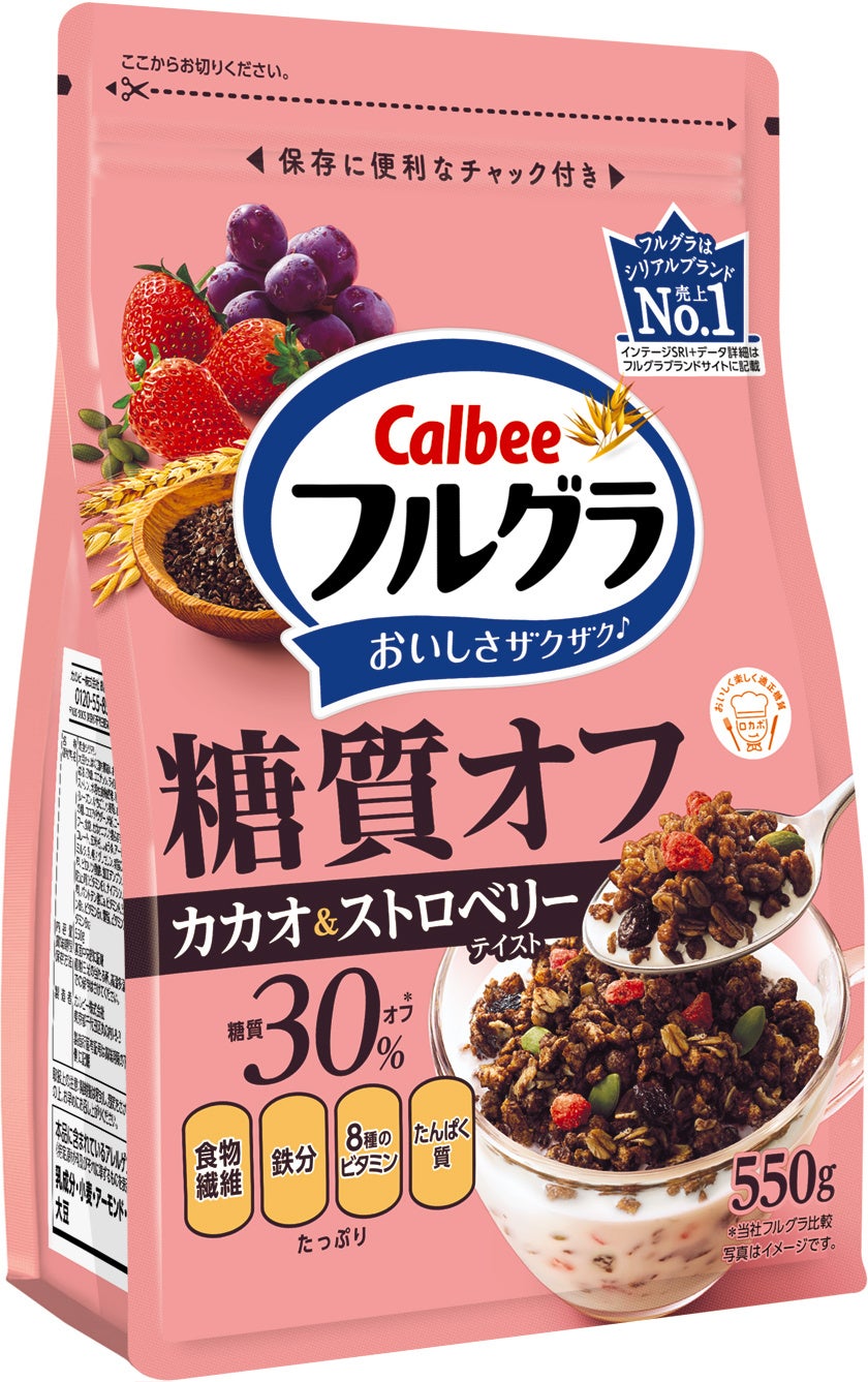 「フルグラ®糖質オフ」シリーズが進化！糖質30％オフ（※1）で、カカオのコクがアップした『フルグラ®糖質オフ カカオ＆ストロベリーテイスト』