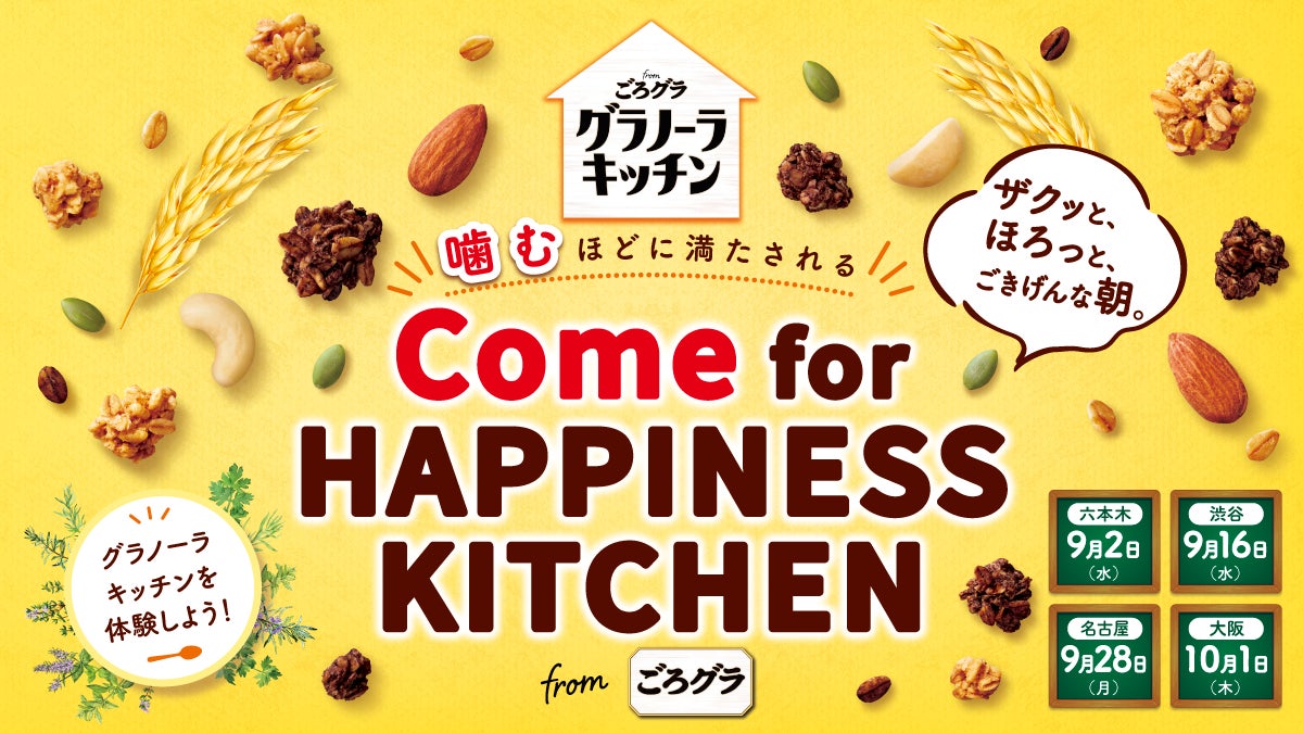 【無料でトライ！】新しい「ごろグラ」の“ごきげんな朝”を体験！グラノーラキッチン 発売記念イベント「Come for HAPPINESS KITCHEN」を2026年9月2日(水)から順次実施！