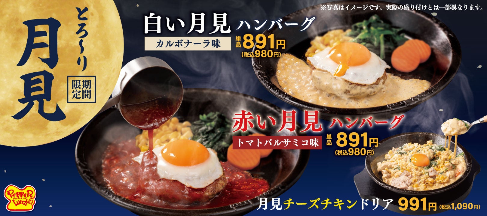 【ペッパーランチ】「赤い月見ハンバーグ」、「白い月見ハンバーグ」「月見チーズチキンドリア」が9月2日（水）から期間限定で販売