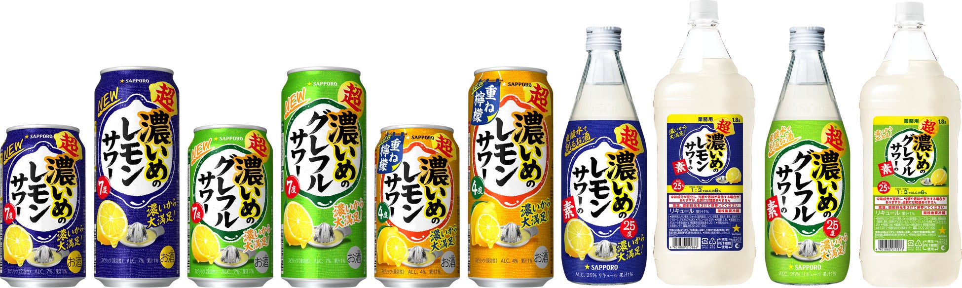 さらに濃くおいしく「濃いめ」が「超・濃いめ」に進化！「サッポロ 超・濃いめ」ブランドリニューアル発売