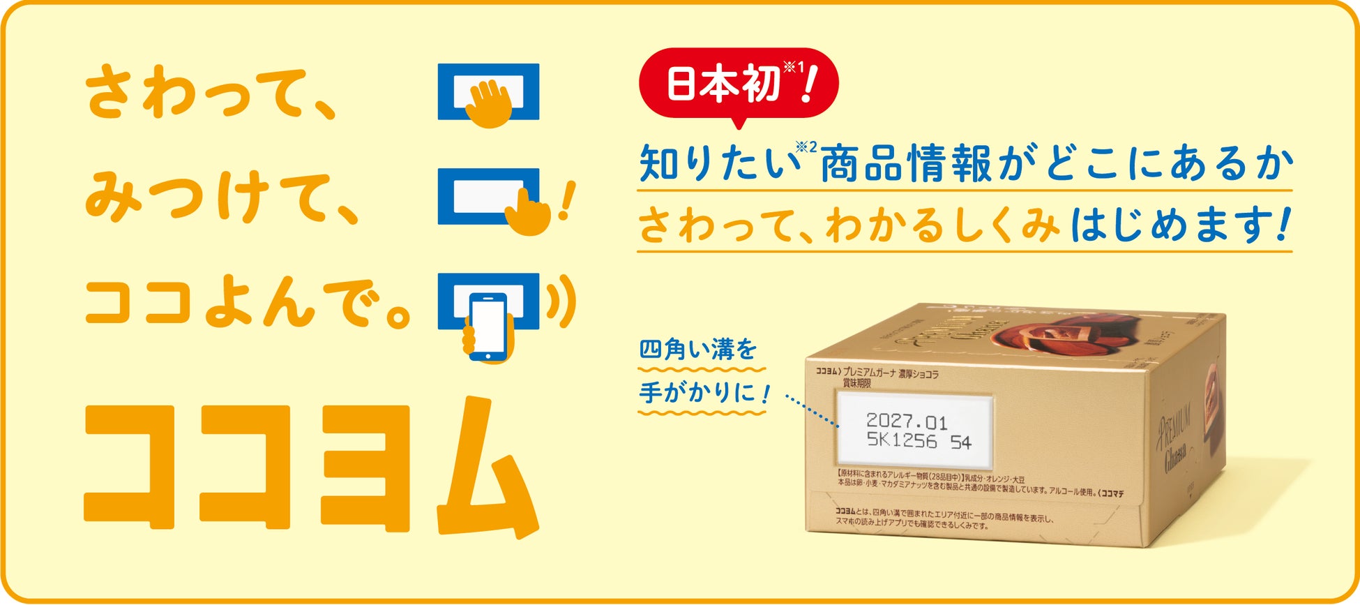 日本初(*1)、視覚に頼らず、触ることで商品情報へのアクセスを可能にするしくみ「ココヨム」を開発　企業や関係団体の垣根を越えた共通のしくみ化を目指す、新たなインクルーシブデザイン