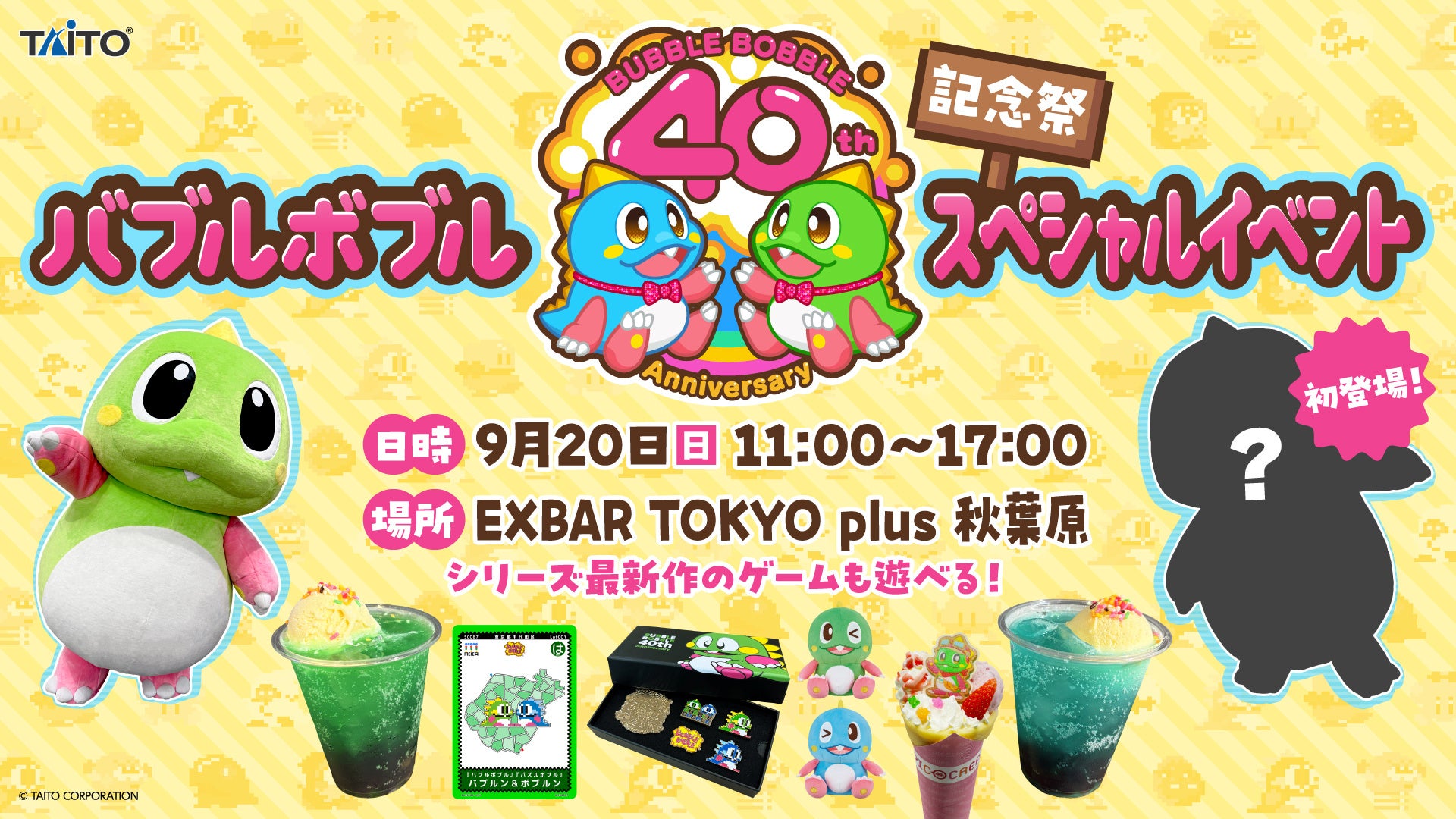 「バブルボブル40周年記念祭inタイトーステーション」秋葉原で開催のスペシャルイベント詳細発表！