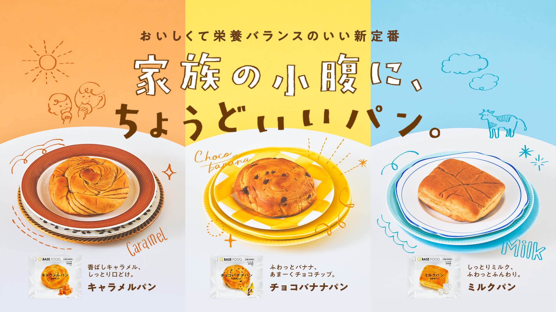 家族の小腹に、ちょうどいいパン。LITEシリーズ新登場「チョコバナナパン/キャラメルパン/ミルクパン」2026年9月1日(火)より新発売