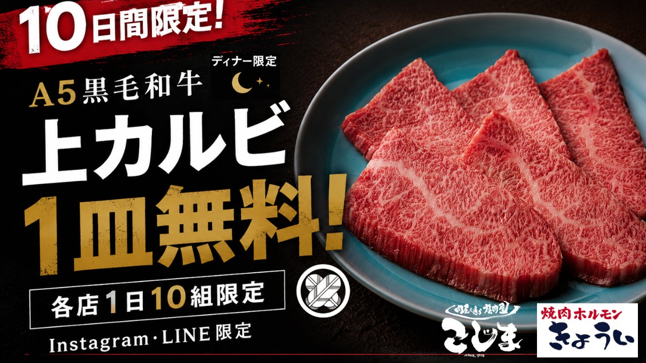 【カルビ1皿無料★9/1〜10日間限定】焼肉こじまグループ5店舗でキャンペーン開催！Instagram・LINE友達限定、各店1日10組だけの特別企画★