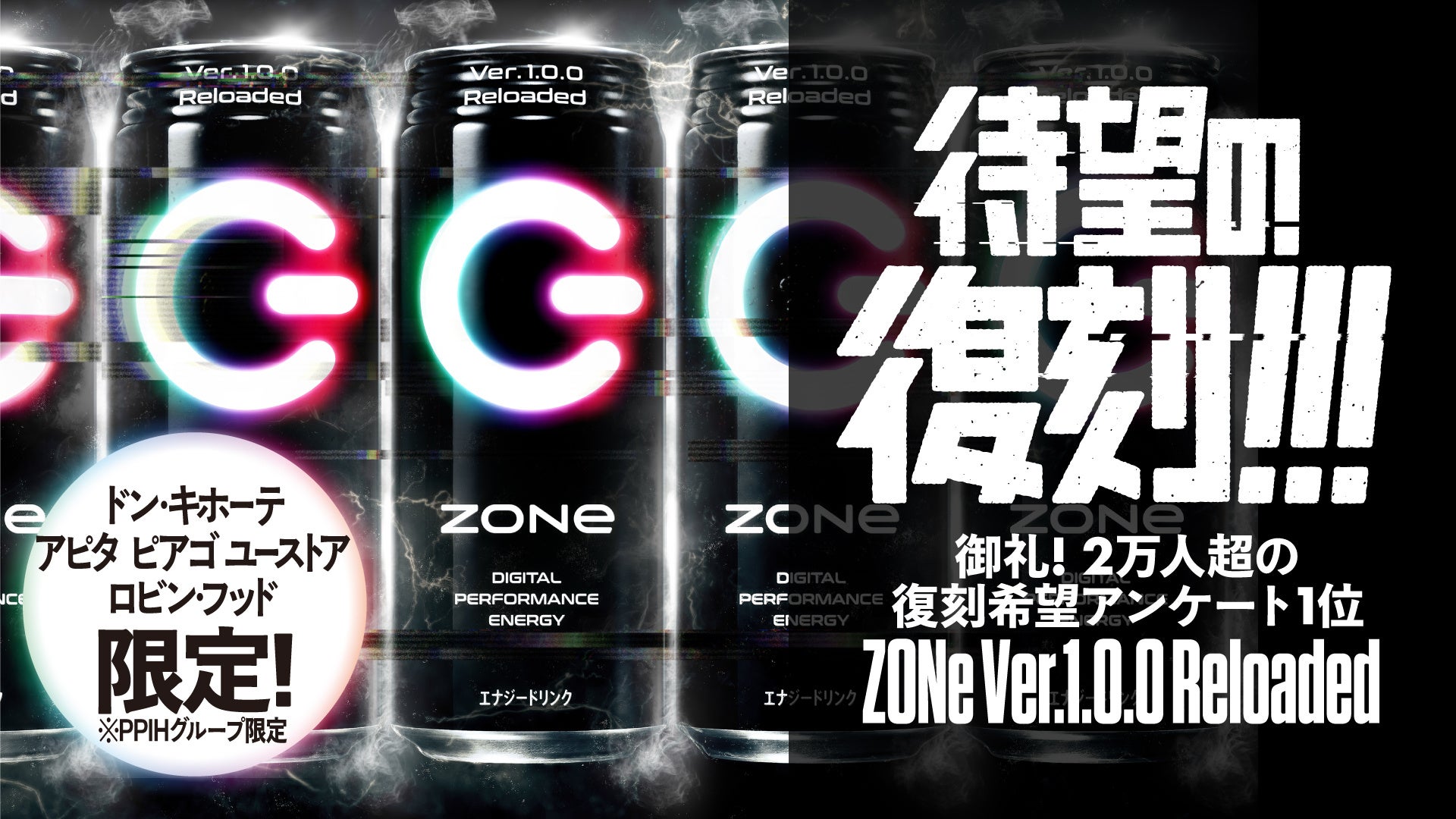 ２万人超への復刻希望アンケートで１位を獲得した、初代「ＺＯＮｅ Ｖｅｒ.１.０.０」が復刻！復刻を祝したキャンペーンも実施