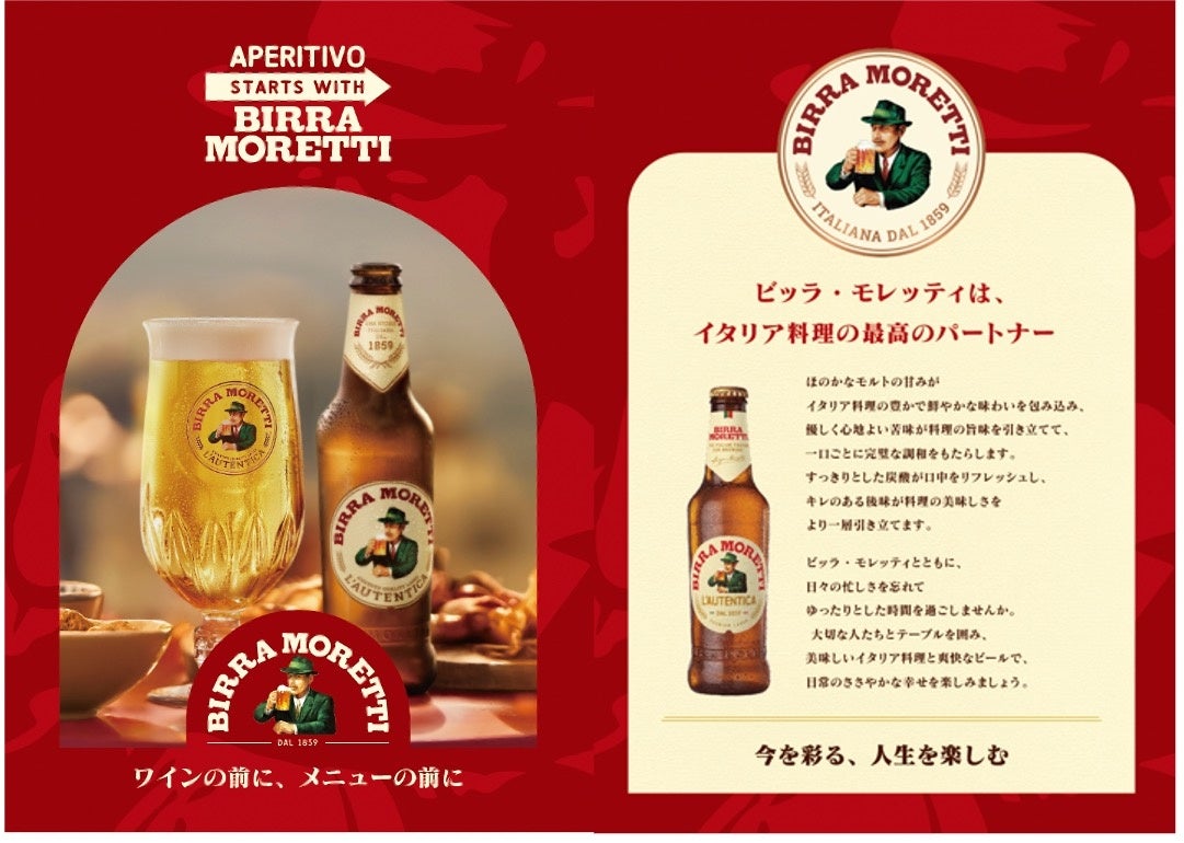 イタリアNo.1ビール*「ビッラ・モレッティ」新体制発足記念 フードペアリングイベントを開催！