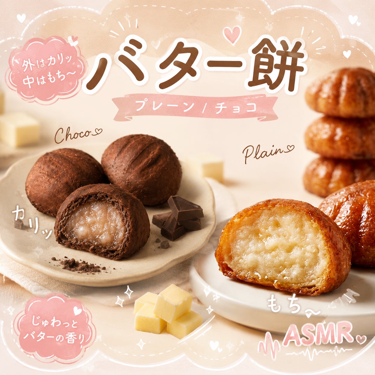 「バター餅」が新発売！外はカリッ、中はもちもちの新食感スイーツ