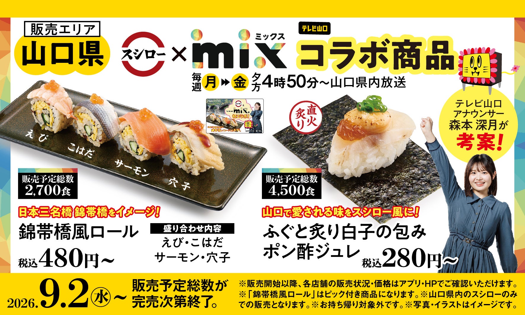 スシロー×テレビ山口「mix」が初コラボ！スシロー愛溢れる森本深月アナウンサーが考案。日本三名橋・錦帯橋をイメージしたおすしとふぐのおすしを共同開発！