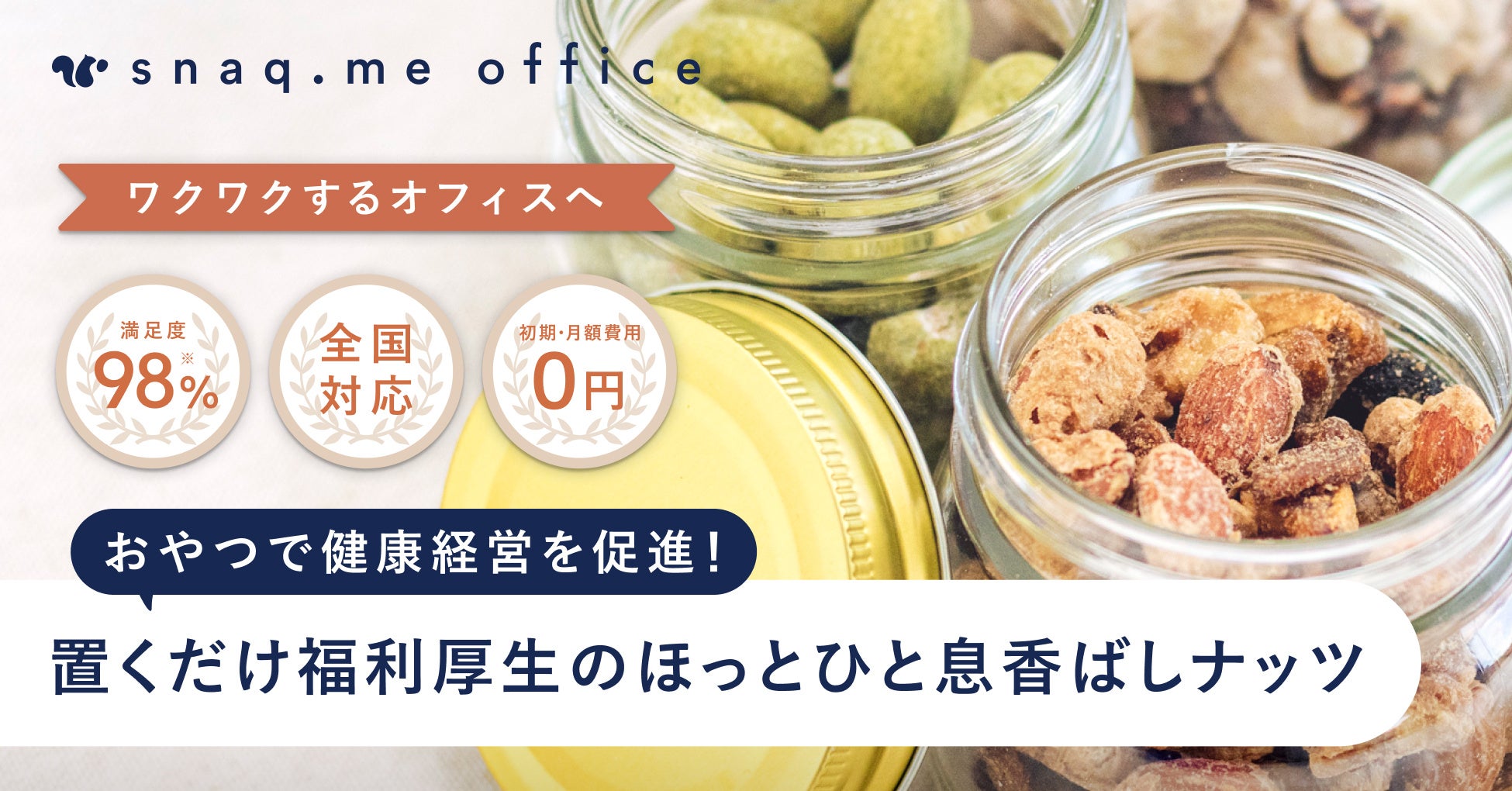 【お菓子の福利厚生サービス】健康的でバラエティ豊かなナッツを職場に。『スナックミーオフィス』から「ナッツコース」が新登場