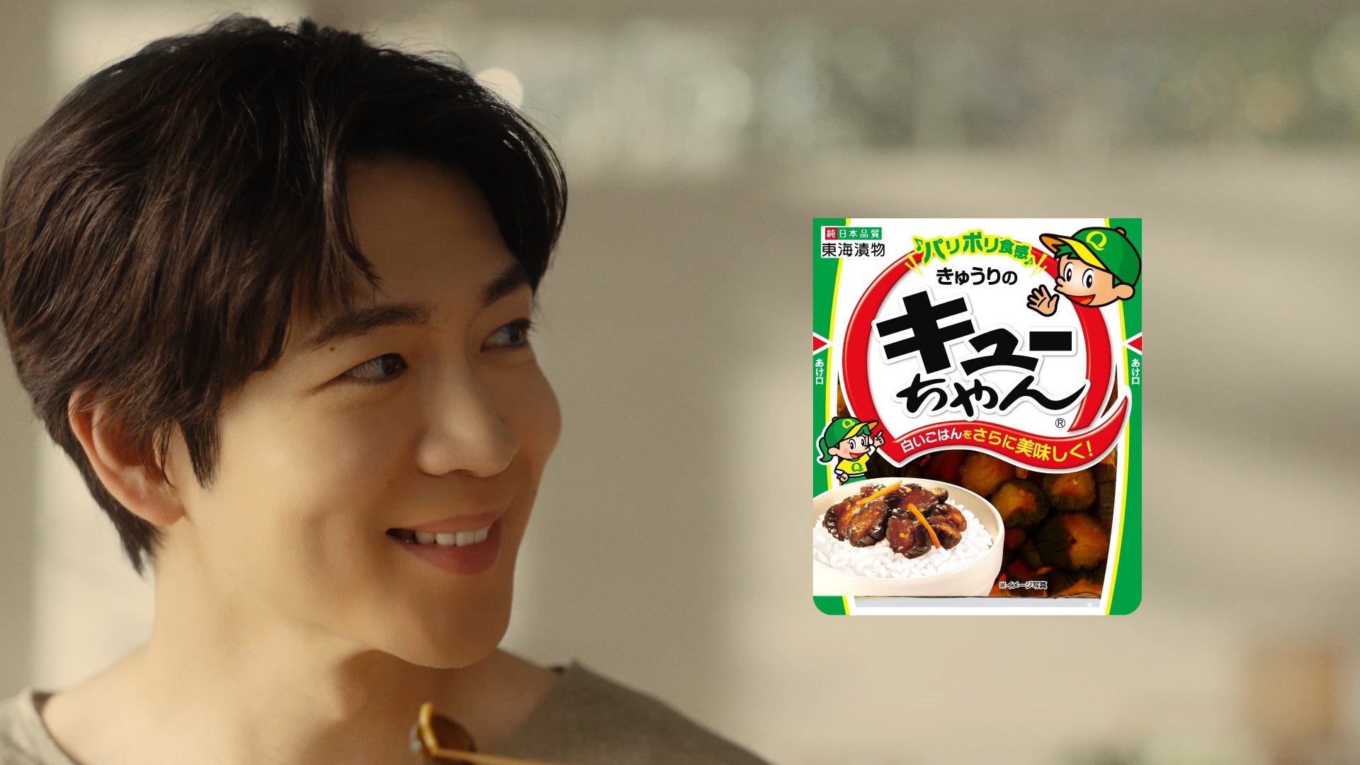 キューちゃんならではの食感と味わいに至福の表情　松下洸平さん出演！「きゅうりのキューちゃん」新TVCM2026年8月31日(月)より全国で放映開始