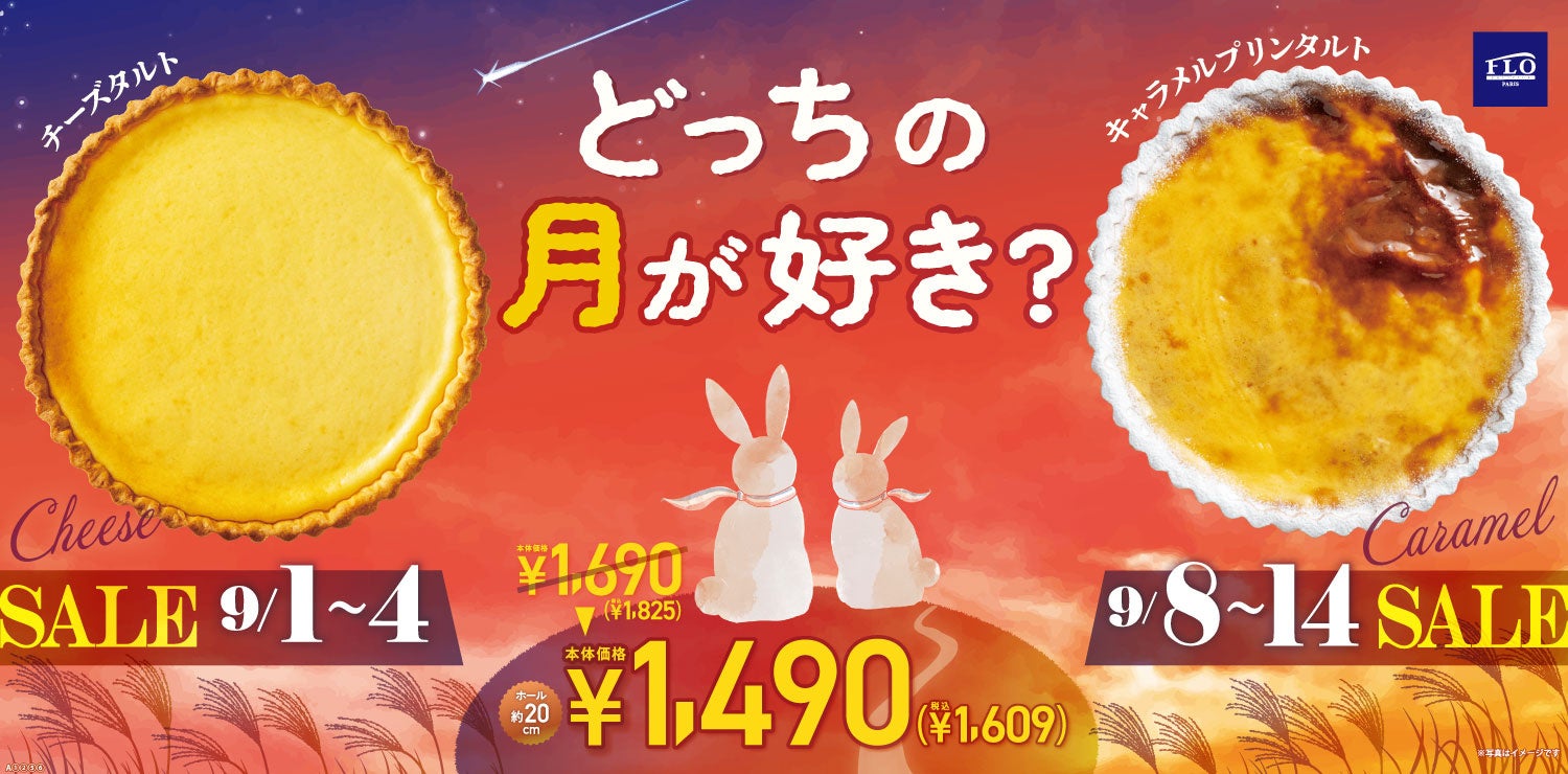 【FLO】ホール約20cmのタルトが特別価格1,490円（税込1,609円）！秋の夜長を彩る「どっちの月が好き？」お月見SALEを9月1日（火）より開催