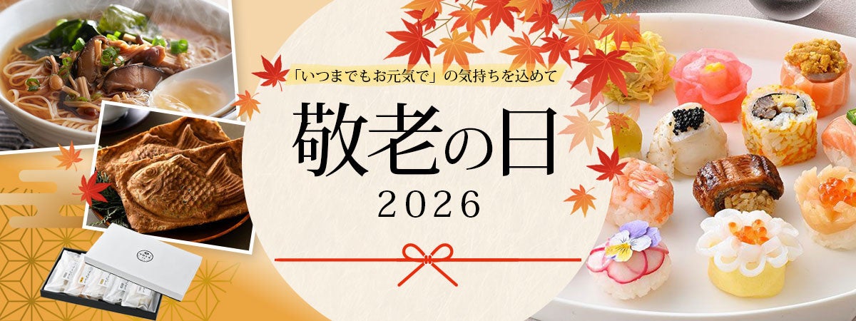 敬老の日ギフト、選ぶ基準は「相手の好み」が最多。贈って良かったエピソードも続々