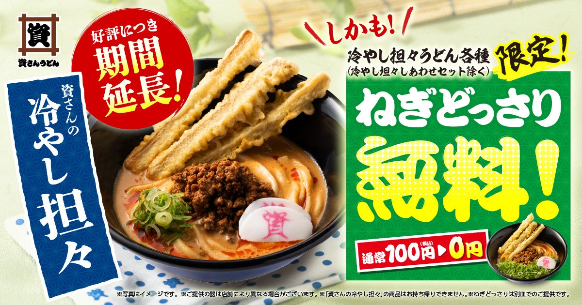 【資さんの冷やし担々】大好評につき、販売期間の延長決定！さらに、８/27（木）～冷やし担々うどんの “ねぎどっさり”が無料になります！