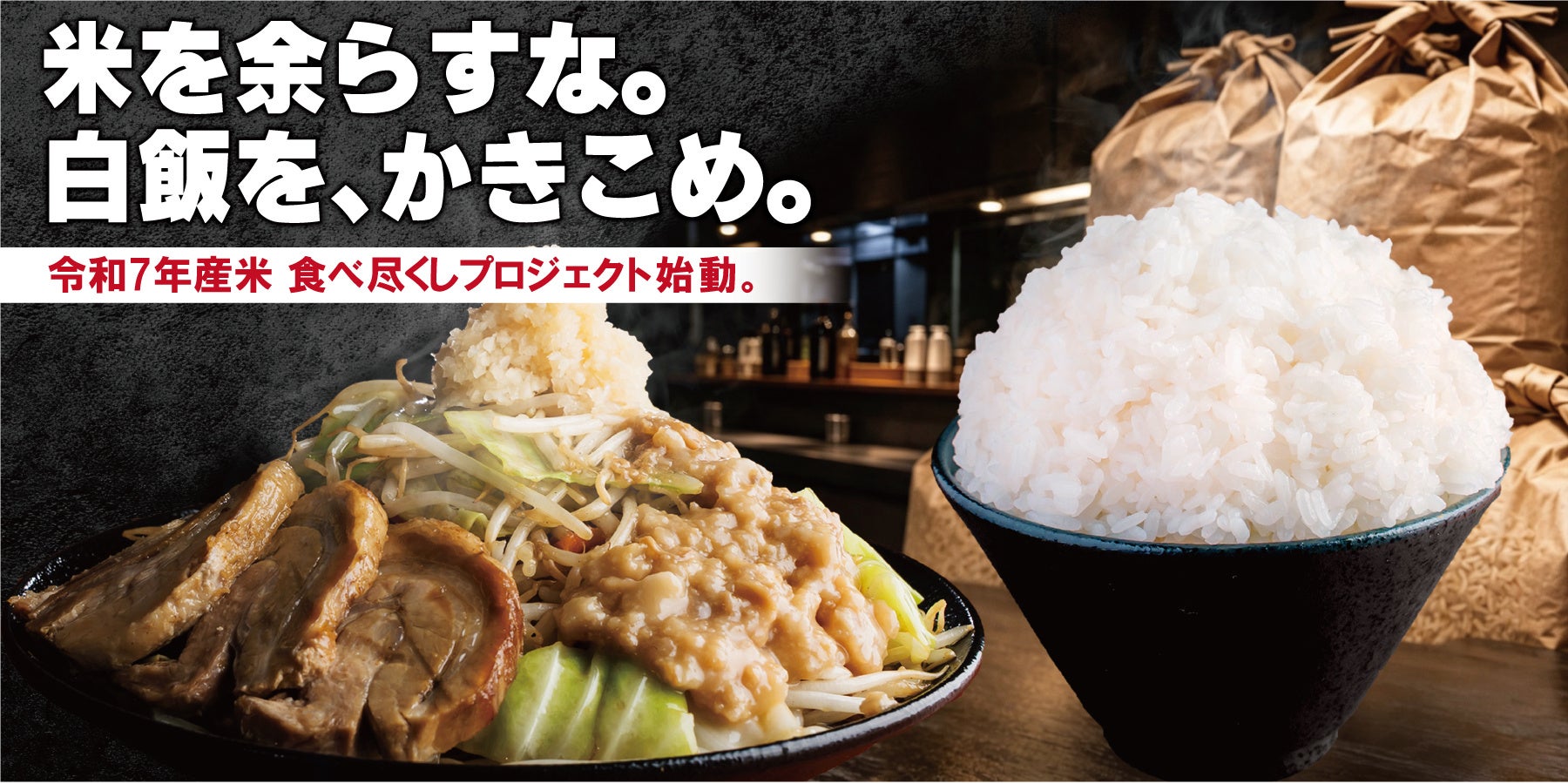 【ごはん山盛無料開始!!】米を余らすな。白飯を、かきこめ。