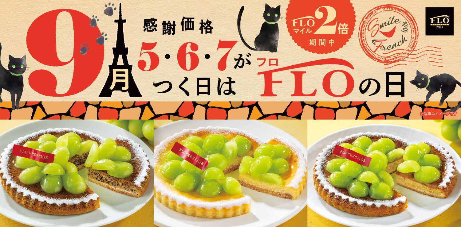 【毎月5・6・7の付く日は“FLOの日”】9月は秋の味覚の王様「シャインマスカット」を贅沢に堪能！特別価格 税込1,598円で登場！