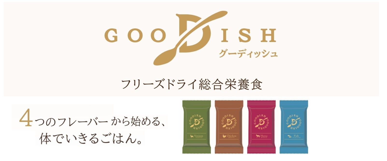 「愛犬の体でいきるごはん。」フリーズドライ総合栄養食「GOODISH（グーディッシュ）」2026年９月４日（金）発売