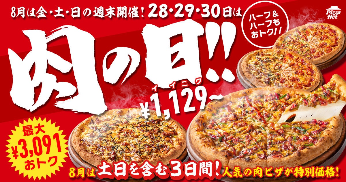 【最大3,091円おトク！】残暑を乗り切る「肉ピザ祭」が今月もやってきた！ピザハット「肉の日」が土日を含む8月28日〜30日に開催！