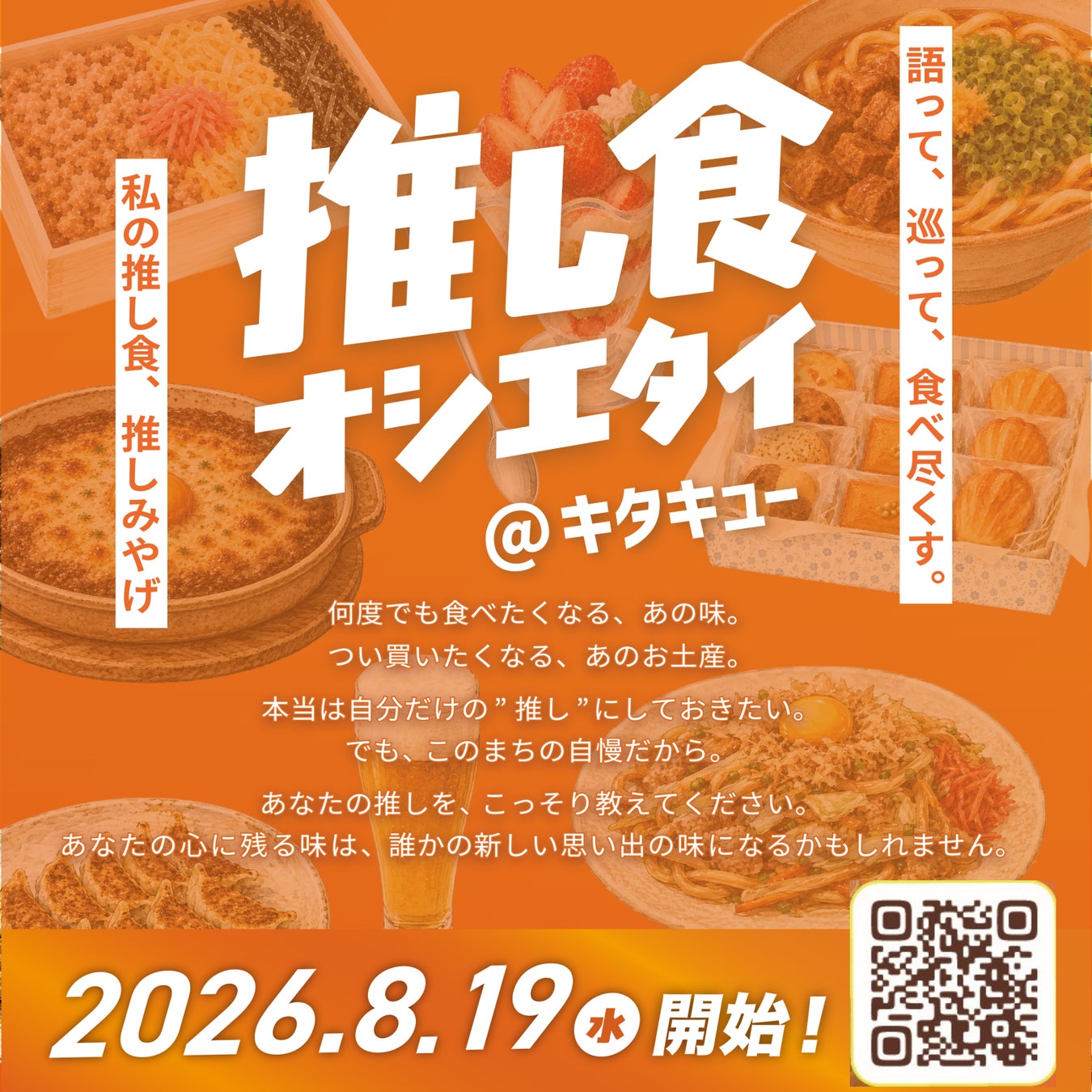 ＼【投稿大募集】あなたの“推し食”教えて！／ 語って、巡って、食べ尽くす「推し食オシエタイ＠キタキュー」始動！