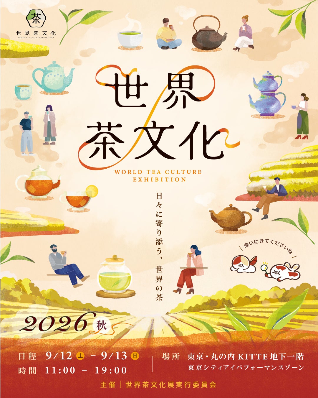 ─ 一杯のお茶から、文明をめぐる旅へ ─「世界茶文化展2026秋」9月12日・13日に東京・丸の内KITTEで開催