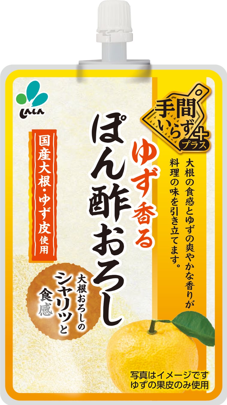 手間いらずプラス「ゆず香るぽん酢おろし」新発売のご案内