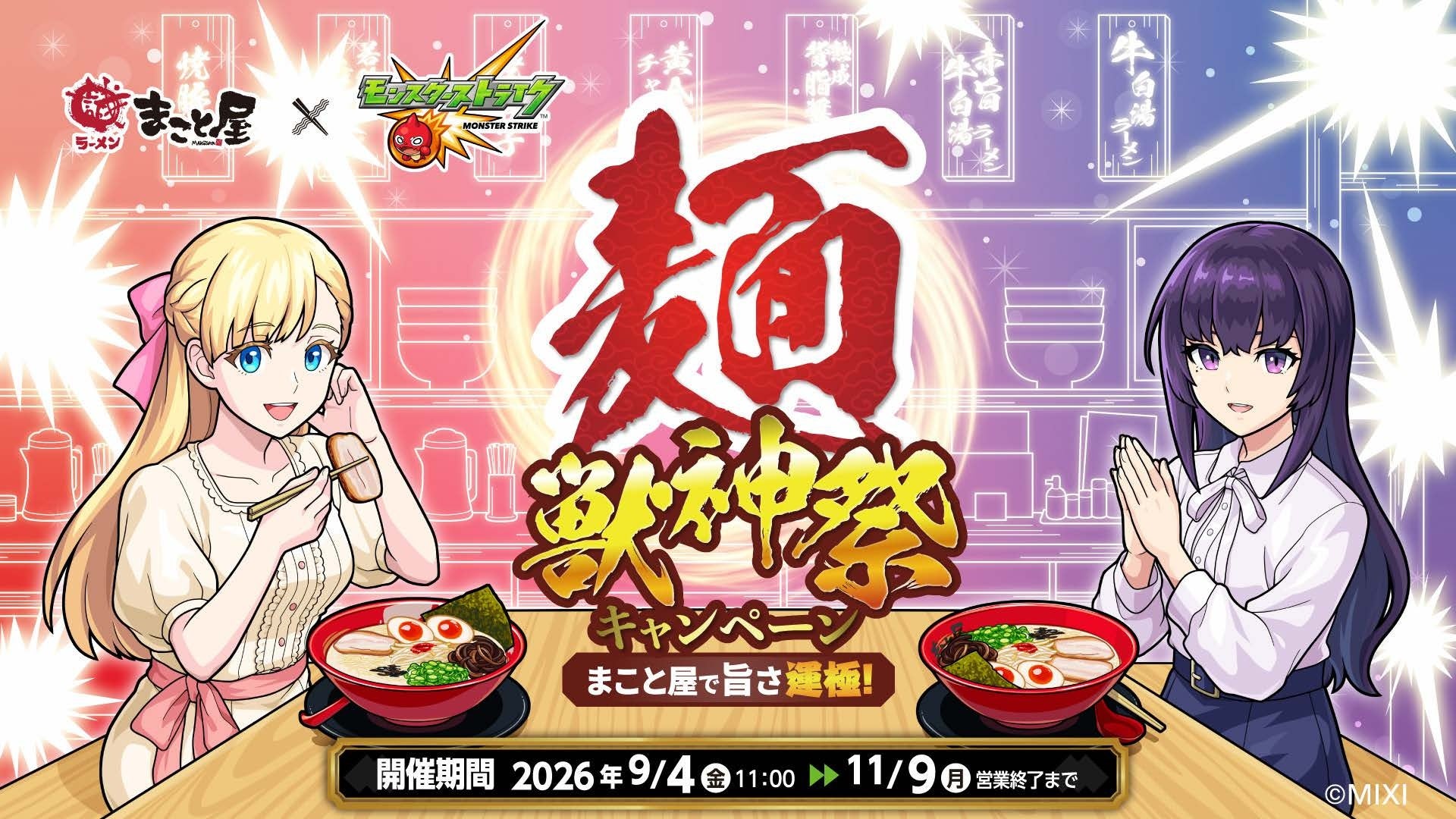 2026年9月4日(金)11時スタート！【まこと屋×モンスターストライク】「まこと屋で旨さ運極！麺・獣神祭キャンペーン」期間限定コラボラーメン販売決定！