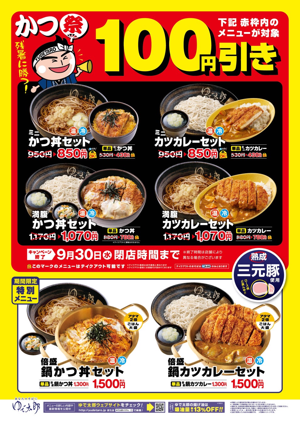 今だけ、人気のかつ丼・カツカレー4品が「100円引き」！アタマ2倍の特別メニュー「倍盛」も新登場ゆで太郎、お腹大満足の「かつ祭り」を開催！