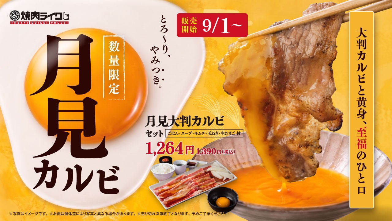 【焼肉ライク】】好きな焼肉に“月見”をプラス。大判カルビを焼いて、とろ〜り生卵へ。秋限定「月見焼肉」9月1日より販売