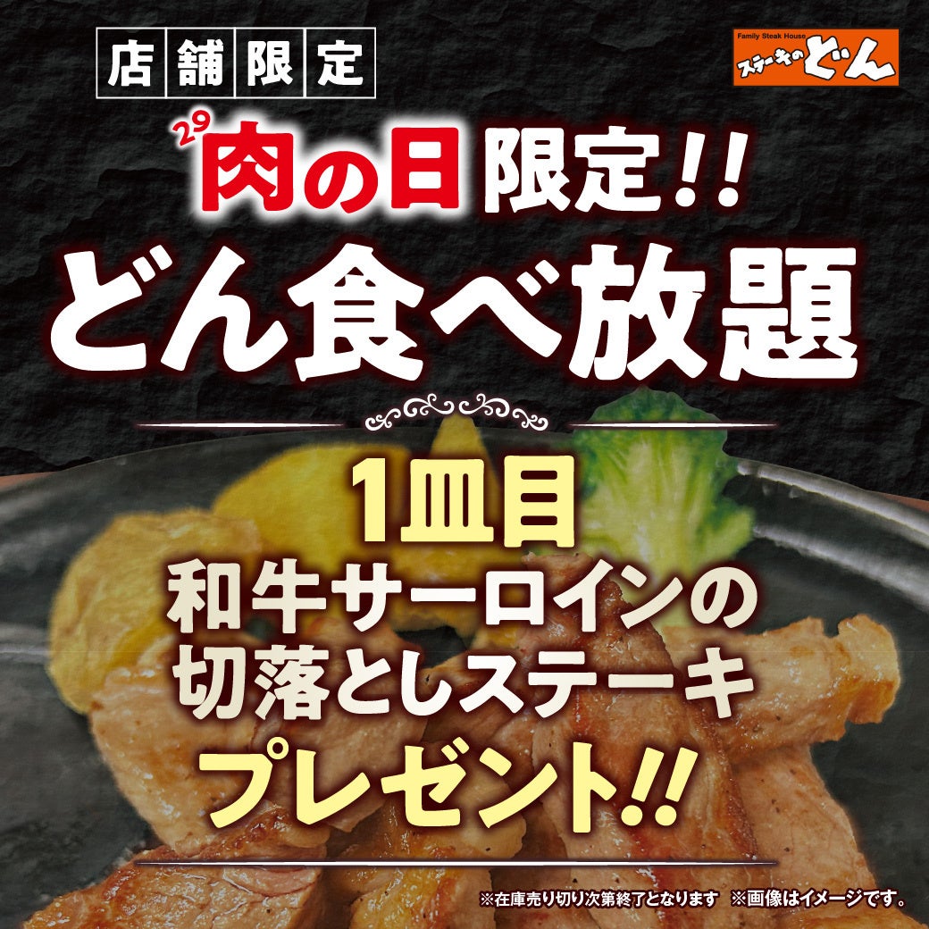 【ステーキのどん】8月29日（土）は「肉の日」！「どん食べ放題」ご注文で『和牛サーロインの切落とし』130gをプレゼント！