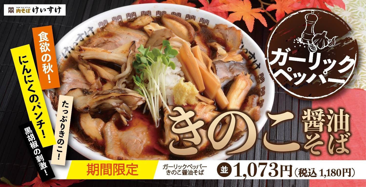 【肉そばけいすけ】秋の味覚、4種のきのこをたっぷり楽しめる「ガーリックペッパーきのこ醤油そば」が期間限定で新登場！