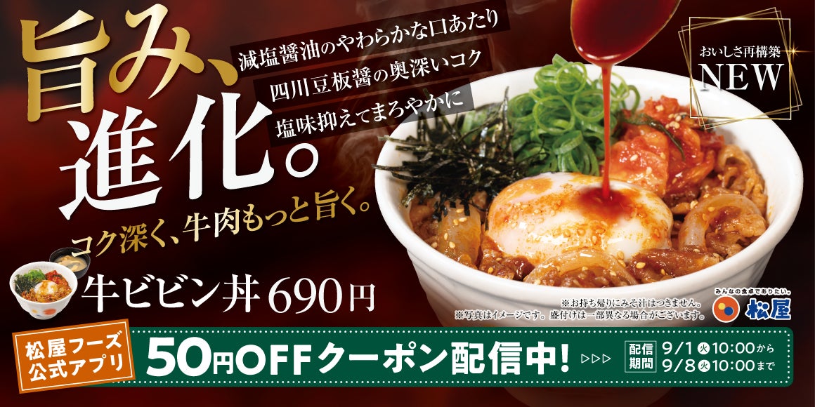 【松屋】旨み、進化。　牛ビビン丼のタレが、さらに美味しくなってリニューアル！
