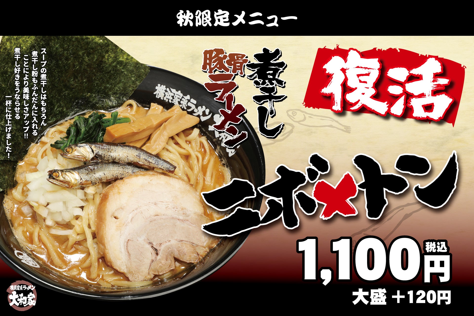 【9月8日発売】煮干し×豚骨の濃厚な一杯が復活！横浜家系ラーメン大和家で秋限定『ニボトン』販売開始