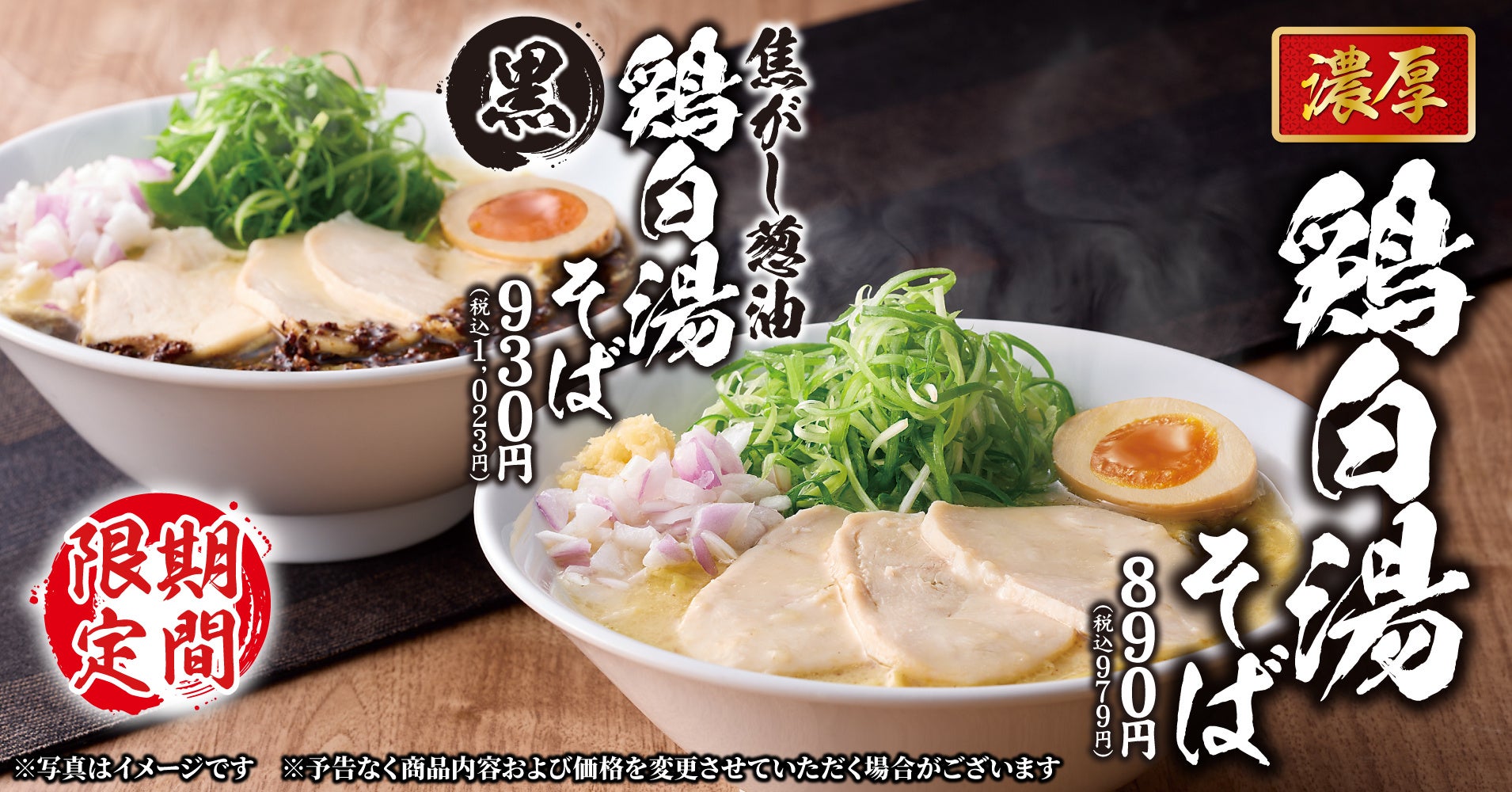 【丸源ラーメン】本日より7店舗で先行販売！「濃厚鶏白湯そば」が9月10日(木)より期間限定で登場