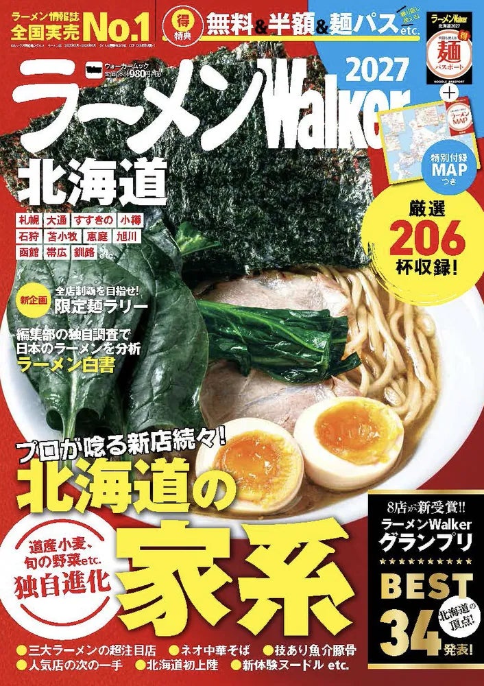 ラーメン情報誌 全国実売ナンバーワン※　広大な北海道で“食べたい一杯”を見つける最新ラーメンガイド『ラーメンWalker北海道2027』8月27日発売